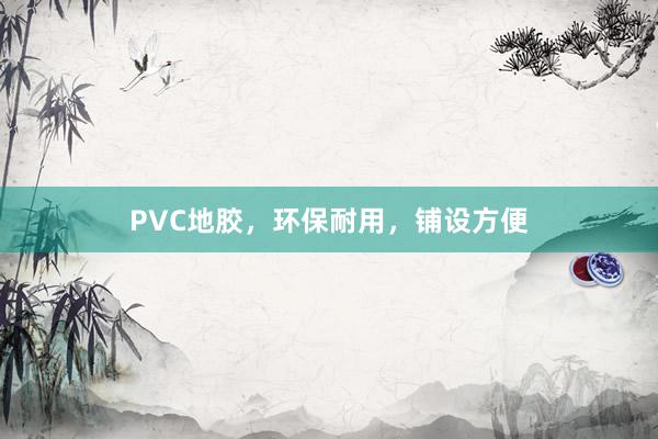 PVC地胶，环保耐用，铺设方便