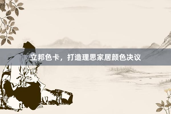 立邦色卡，打造理思家居颜色决议